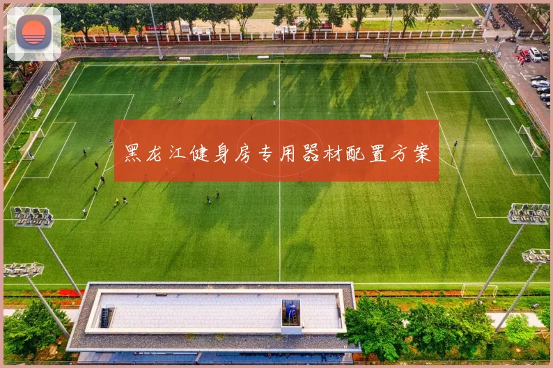 黑龙江健身房专用器材配置方案
