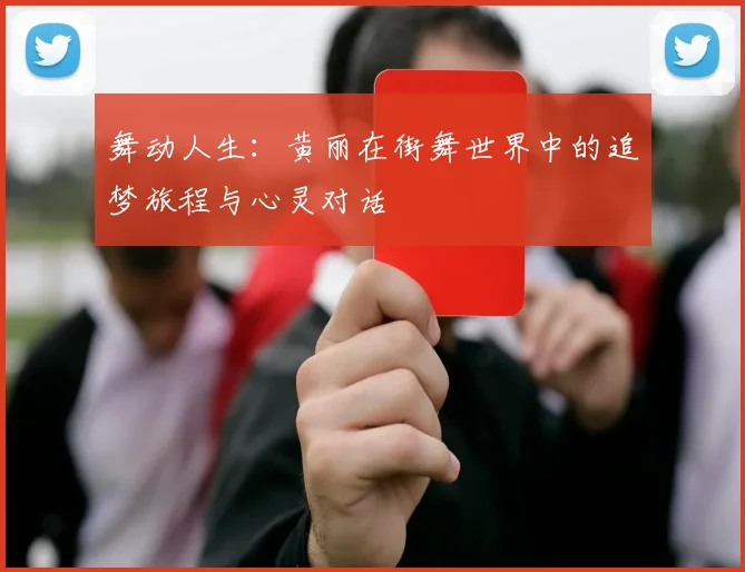 舞动人生：黄丽在街舞世界中的追梦旅程与心灵对话